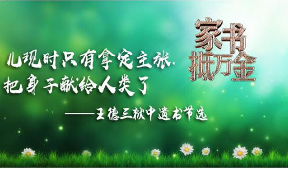 王德三狱中遗书节选