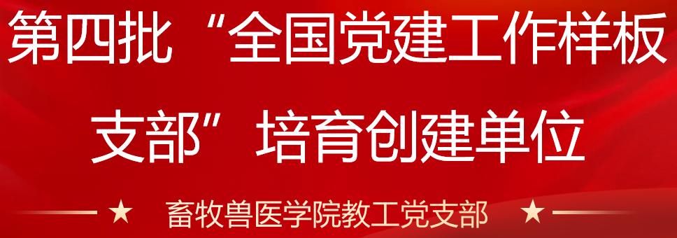 畜牧兽医学院教工党支部获第四批“全国党建工作样板支部”