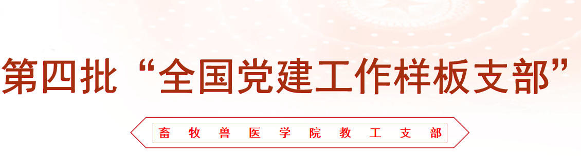畜牧兽医学院教工党支部获第四批“全国党建工作样板支部”